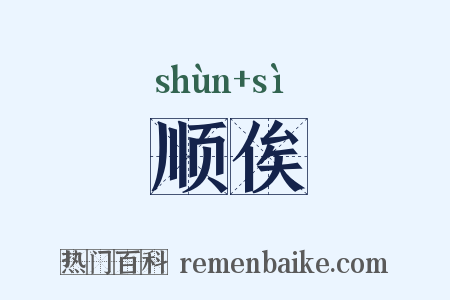 顺俟是什么意思的图片